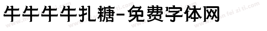 牛牛牛牛扎糖字体转换