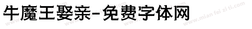牛魔王娶亲字体转换