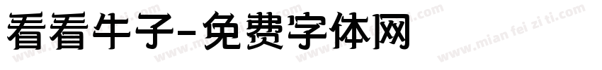 看看牛子字体转换