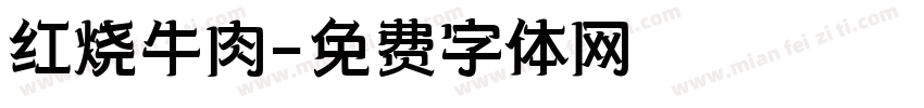 红烧牛肉字体转换
