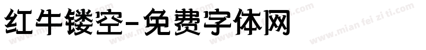 红牛镂空字体转换