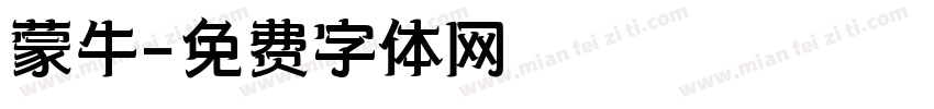 蒙牛字体转换