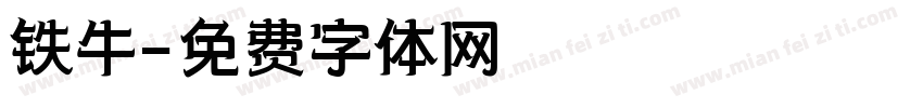 铁牛字体转换