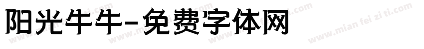 阳光牛牛字体转换
