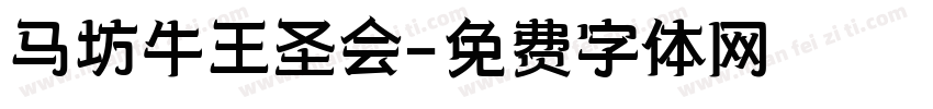 马坊牛王圣会字体转换