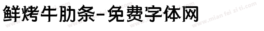 鲜烤牛肋条字体转换