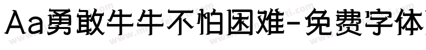 Aa勇敢牛牛不怕困难字体转换