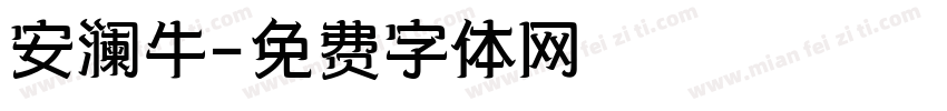 安澜牛字体转换