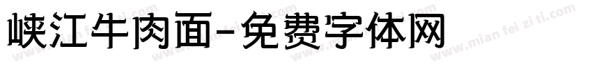 峡江牛肉面字体转换