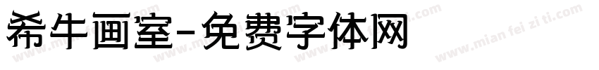 希牛画室字体转换