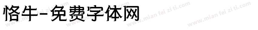 恪牛字体转换