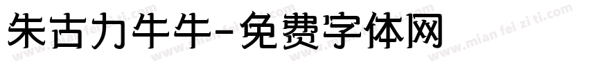 朱古力牛牛字体转换