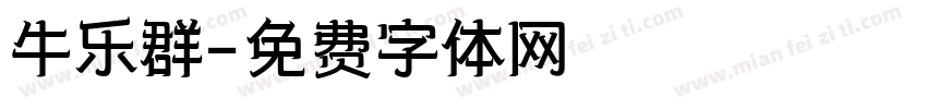 牛乐群字体转换