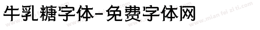牛乳糖字体字体转换