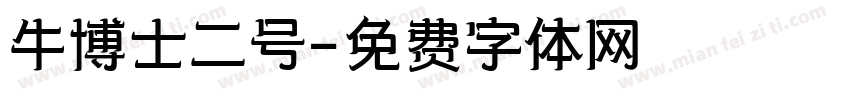 牛博士二号字体转换