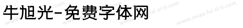 牛旭光字体转换