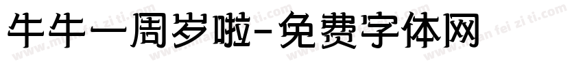 牛牛一周岁啦字体转换