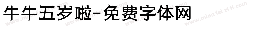 牛牛五岁啦字体转换