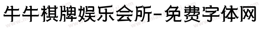 牛牛棋牌娱乐会所字体转换