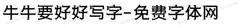牛牛要好好写字字体转换