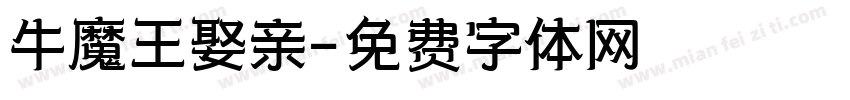 牛魔王娶亲字体转换