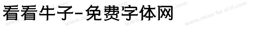 看看牛子字体转换