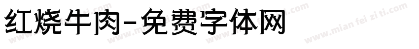 红烧牛肉字体转换