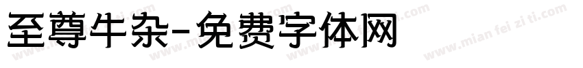 至尊牛杂字体转换