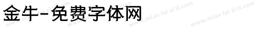 金牛字体转换