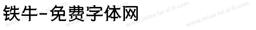 铁牛字体转换