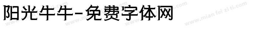 阳光牛牛字体转换
