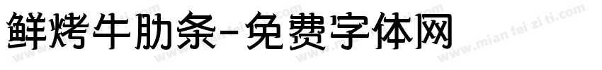 鲜烤牛肋条字体转换