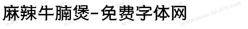 麻辣牛腩煲字体转换