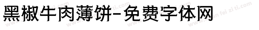 黑椒牛肉薄饼字体转换