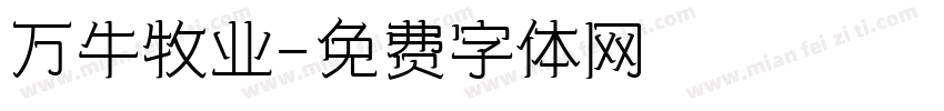 万牛牧业字体转换