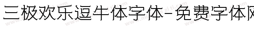 三极欢乐逗牛体字体字体转换