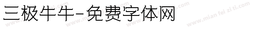 三极牛牛字体转换