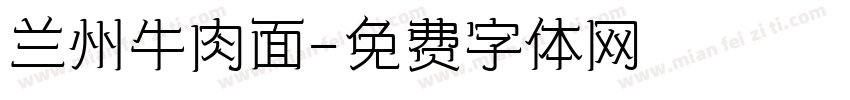 兰州牛肉面字体转换