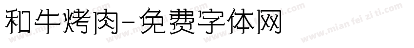和牛烤肉字体转换