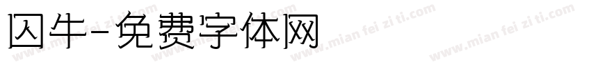 囚牛字体转换