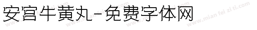 安宫牛黄丸字体转换