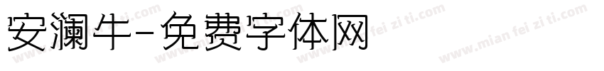 安澜牛字体转换