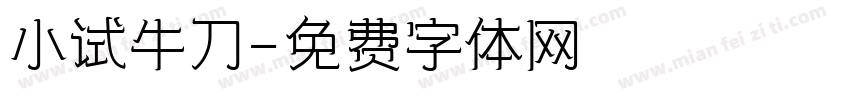 小试牛刀字体转换