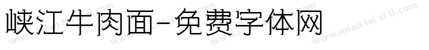 峡江牛肉面字体转换