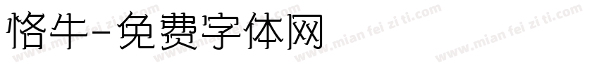 恪牛字体转换