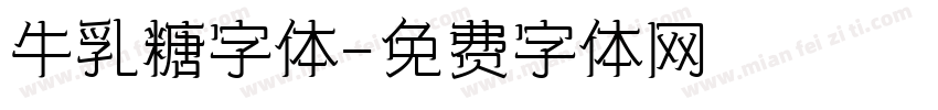 牛乳糖字体字体转换