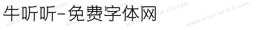牛听听字体转换