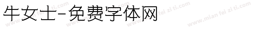 牛女士字体转换