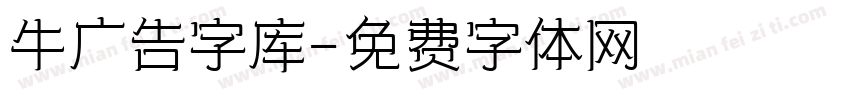 牛广告字库字体转换