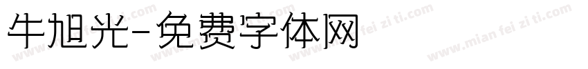 牛旭光字体转换
